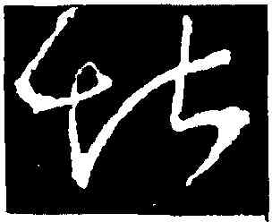 堪,張旭,書法字典